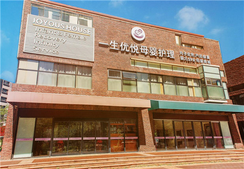 天津一生优悦国际妇婴护理中心