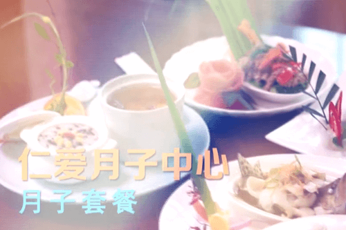 仁爱月子中心月子餐