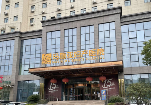 武汉玛丽亚医疗级产后修复中心