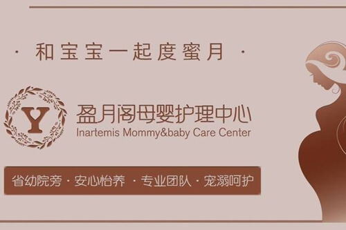 盈月阁母婴护理中心
