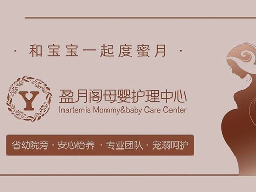 福州盈月阁母婴护理中心